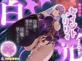 魔法少女セイントリリィ・白光 〜淫夢を見せられ続けた魔法少女が淫魔に堕ちるまで〜