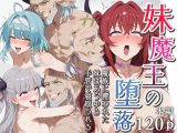 妹魔王の堕落〜魔族に攫われた妹はあらゆる手管で寝取られる〜