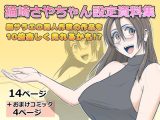 猫崎さやちゃん設定資料集