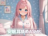 【超耳舐め特化】安眠耳舐めASMR