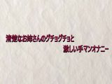 清楚なお姉さんのグチョグチョと激しい手マンオナニー