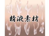 精液素材