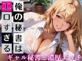 俺の秘書はエロすぎる！金髪ギャルの誘惑が止まりません！！