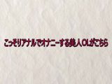 こっそりアナルでオナニーする美人OLがこちら