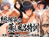 総隊長の蒸し風呂特訓〜炎熱サウナに呼び出された4名の隊長格〜