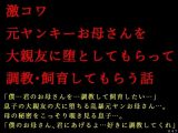 激コワ元ヤンキーお母さんを大親友に堕としてもらって調教・飼育してもらう話