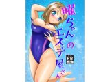 曜ちゃんのエステ屋さん