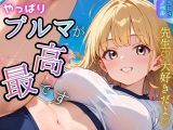 やっぱりブルマが、最高です！★甘々生活送ってます★