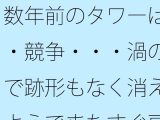 数年前のタワーは・・競争・・・渦の中で跡形もなく消えたようでまたすぐ戻る場所に
