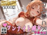 【S●O】コスハメワンナイト彼女ア●ナ編【総集編】