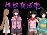 性奴育成街day6