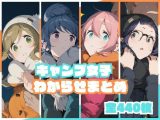 キャンプ女子わからせまとめ