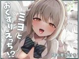 ミヨとおくすりえっち！？