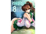 その星は汚されて8