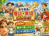 【親子で楽しめる】古今東西！昔話・童話50問クイズ｜ヒント＆解説付きブラウザゲーム