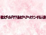 極太ディルドで下品なアヘアへオナニーする人妻
