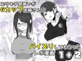 ズリキチ見習いがGカップお姉さんにパイズリしてもらったレポ漫画1＋2