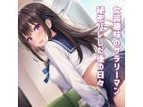 女装趣味のサラリーマン 秘密バレした後の日々を