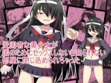 愛国者な美少女が 国のためにセックスしないと出られない 部屋に閉じ込められちゃった