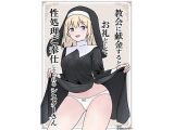 教会に献金するとお礼として性処理ご奉仕してくれるシスターさん