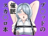 ブ〇ッドの催●スカ〇ロ本