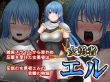 女勇者エル