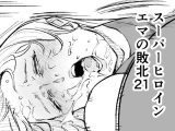 スーパーヒロイン  エマの敗北21