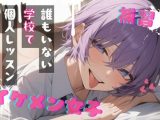 【台本公開】王子様系女子と補習〜僕がご褒美だよ〜