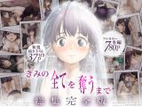 きみの全てを奪うまで  ‐総集完全版‐