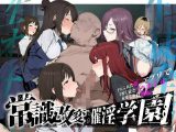 常識改変；催淫学園