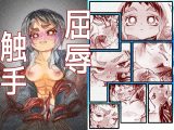 屈辱触手