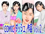 「COMIC ダッシュ」作品 Vol.2