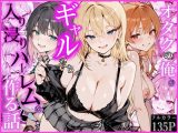 オタクの俺がギャルたちの入り浸りハーレムを作る話