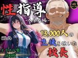 【4Kイラスト】1万3000人の生徒を抱いた校長による榊原春香への性指導（入学式編）