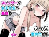 スレンダーな女子大生の義妹をもっと慰めた結果