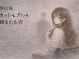 閉店後、カットモデルを頼まれた夜 ―少しだけのはずが―