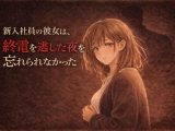 新入社員の彼女は、終電を逃した夜を忘れられなかった ―教育係の上司と、もう一度だけ―