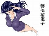 警部補姫子シリーズ合本版（継続中）
