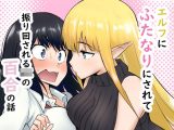 エルフにふたなりにされて振り回されるJKの百合の話