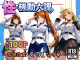 性・起動六課  〜常識改変その1なの！〜