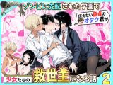 ゾンビに支配された学園で冴えない童貞のオタク君が少女たちの救世主になる話2