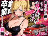 車オタクの俺が走り屋ヤンキー女で童貞卒業するまでの話・前編