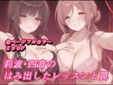 莉波 四音のはみ出したレッスンと罠