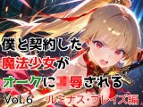 僕と契約した魔法少女がオークに凌●される  vol.6 ルミナス・ブレイズ編