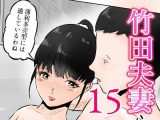 竹田夫妻（15）