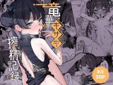 竜華キサキの搾精記録
