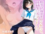 教室で秘密を見られたら、同級生に弄ばれました。【KU100】
