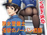 ノーパン巡回  大晦日の誘惑