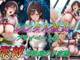 レンタル彼女、プライベートは緊縛が性癖のド変態