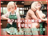 カフェのバイト娘と孕ませ交尾〜錦〇千束、リコリスを辞めて孕ませ専用メスになる〜リコリス・リ〇イル